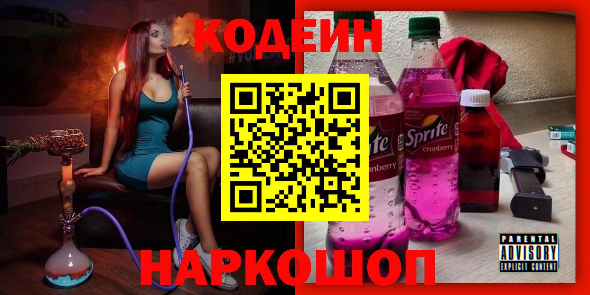 Кодеиновый сироп Lean Purple Drank  Вход с VPN  Codein Purple Drank  Кандалакша 